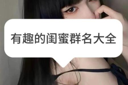 创意无限！这些女生群名字让你的群聊更有趣