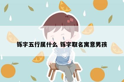 铄字五行属什么 铄字取名寓意男孩